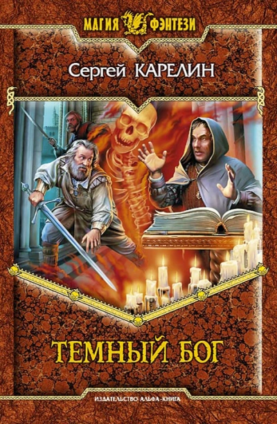 Темный Бог - Сергей Карелин - современные аудиокниги попаданцы мр3 слушать на лучшем сайте booksaudio-online.com