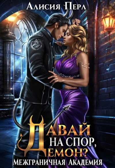Давай на спор, демон? - Алисия Перл - современные аудиокниги попаданцы мр3 слушать на лучшем сайте booksaudio-online.com