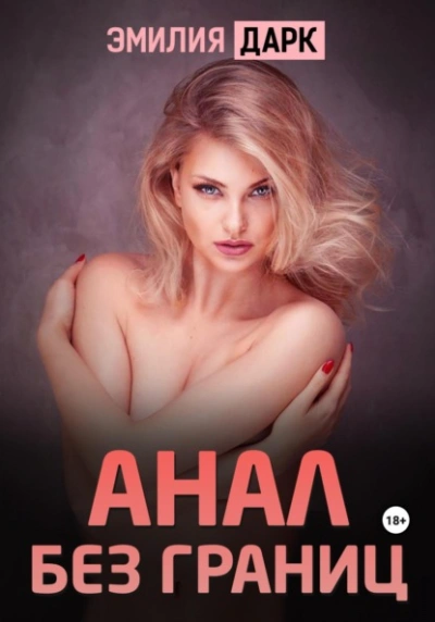 Анал без границ - Эмилия Дарк - современные аудиокниги попаданцы мр3 слушать на лучшем сайте booksaudio-online.com