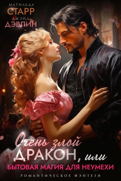 Очень злой дракон, или Бытовая магия для неумехи - Дэвлин Джейд, Матильда Старр - современные аудиокниги попаданцы мр3 слушать на лучшем сайте booksaudio-online.com