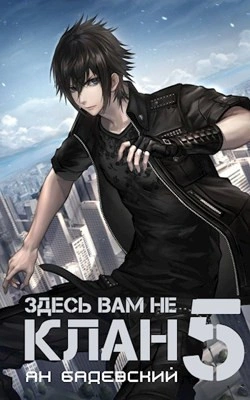 Здесь вам не клан. Книга 5 - Ян Бадевский - современные аудиокниги попаданцы мр3 слушать на лучшем сайте booksaudio-online.com