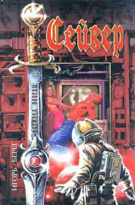 Сейвер - Игорь Берег - современные аудиокниги попаданцы мр3 слушать на лучшем сайте booksaudio-online.com