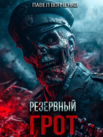 Резервный грот - Павел Волченко - современные аудиокниги попаданцы мр3 слушать на лучшем сайте booksaudio-online.com