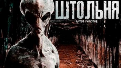 Штольня - Артем Горохов - современные аудиокниги попаданцы мр3 слушать на лучшем сайте booksaudio-online.com