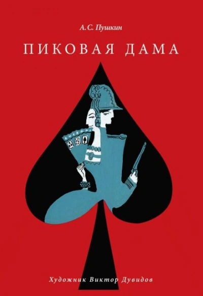Пиковая дама - Александр Пушкин - современные аудиокниги попаданцы мр3 слушать на лучшем сайте booksaudio-online.com