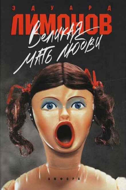 Великая Мать Любви - Эдуард Лимонов - современные аудиокниги попаданцы мр3 слушать на лучшем сайте booksaudio-online.com