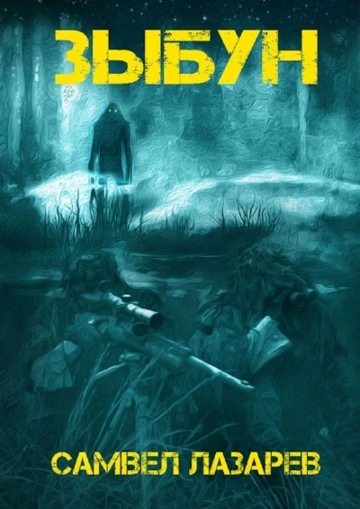 Зыбун - Самвел Лазарев - современные аудиокниги попаданцы мр3 слушать на лучшем сайте booksaudio-online.com
