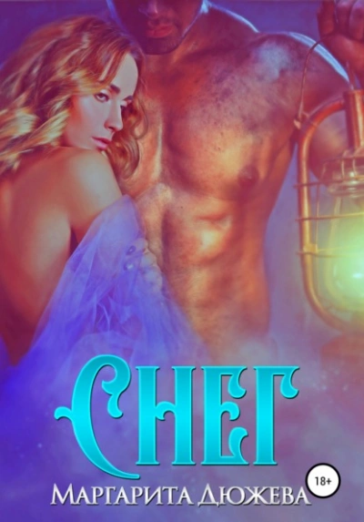 Снег - Маргарита Дюжева - современные аудиокниги попаданцы мр3 слушать на лучшем сайте booksaudio-online.com