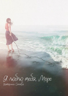 Я люблю тебя, Море... - Катерина Сычева - современные аудиокниги попаданцы мр3 слушать на лучшем сайте booksaudio-online.com