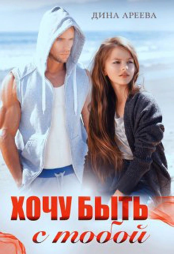 Хочу быть с тобой - Дина Ареева - современные аудиокниги попаданцы мр3 слушать на лучшем сайте booksaudio-online.com