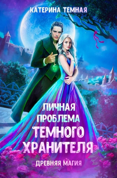 Личная проблема темного хранителя - Катерина Темная - современные аудиокниги попаданцы мр3 слушать на лучшем сайте booksaudio-online.com