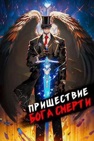 Пришествие бога смерти. Том 8 - Дорничев Дмитрий - современные аудиокниги попаданцы мр3 слушать на лучшем сайте booksaudio-online.com
