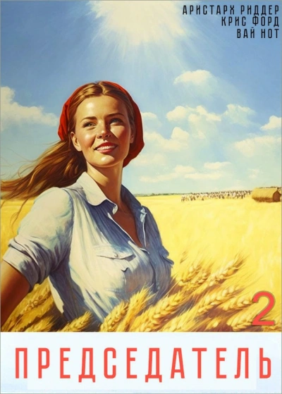 Председатель 2 - Вай Нот, Аристарх Риддер, Крис Форд - современные аудиокниги попаданцы мр3 слушать на лучшем сайте booksaudio-online.com