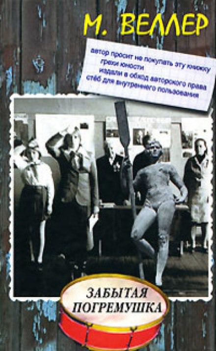 Забытая погремушка - Михаил Веллер - современные аудиокниги попаданцы мр3 слушать на лучшем сайте booksaudio-online.com