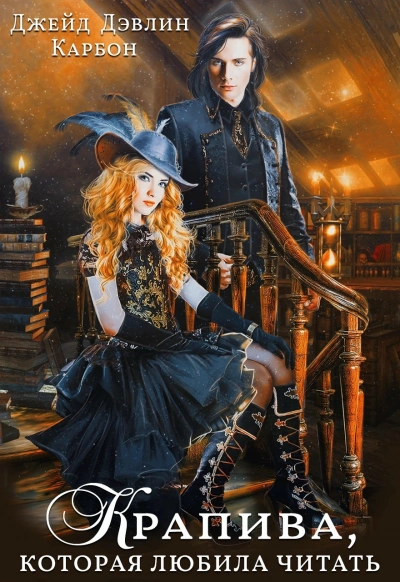 Крапива, которая любила читать 2 - Карбон, Джейд Дэвлин - современные аудиокниги попаданцы мр3 слушать на лучшем сайте booksaudio-online.com