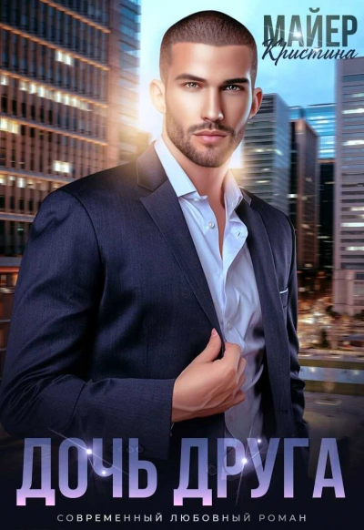 Дочь друга - Кристина Майер - современные аудиокниги попаданцы мр3 слушать на лучшем сайте booksaudio-online.com