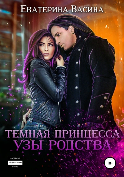 Темная Принцесса. Узы родства - Екатерина Васина - современные аудиокниги попаданцы мр3 слушать на лучшем сайте booksaudio-online.com