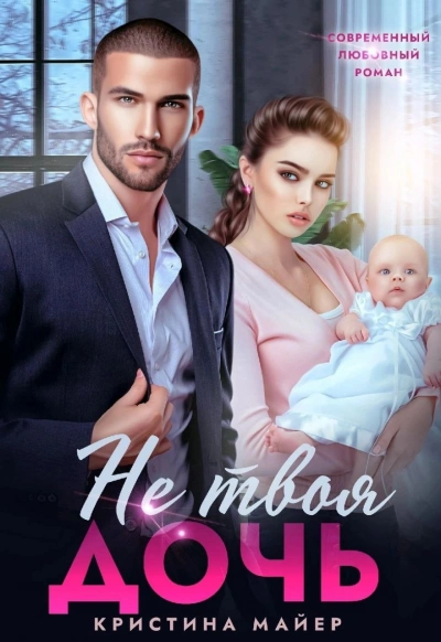 Не твоя дочь - Кристина Майер - современные аудиокниги попаданцы мр3 слушать на лучшем сайте booksaudio-online.com