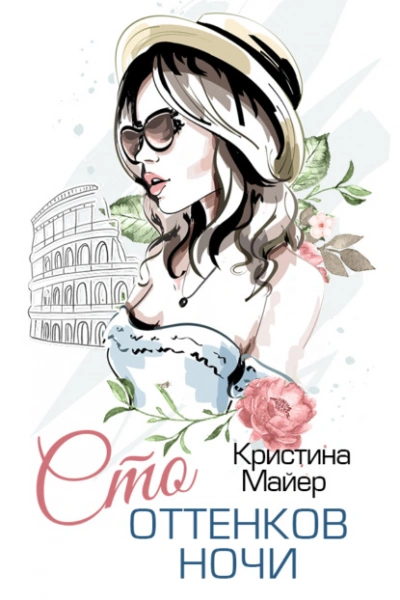 Сто оттенков ночи - Кристина Майер - современные аудиокниги попаданцы мр3 слушать на лучшем сайте booksaudio-online.com