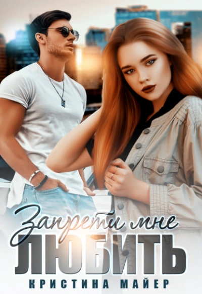 Запрети мне любить - Кристина Майер - современные аудиокниги попаданцы мр3 слушать на лучшем сайте booksaudio-online.com