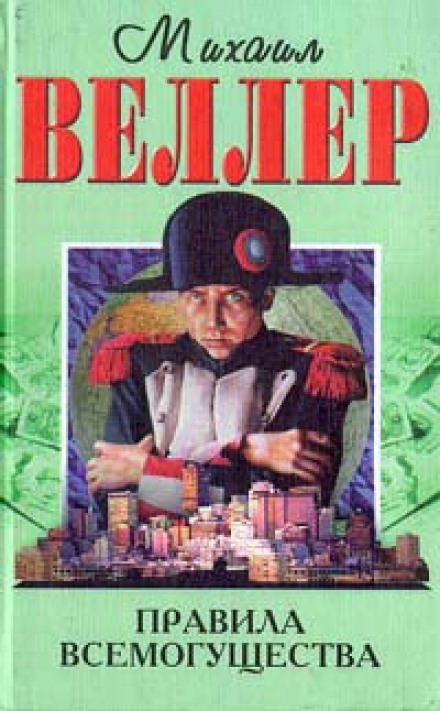 Правила всемогущества - Михаил Веллер - современные аудиокниги попаданцы мр3 слушать на лучшем сайте booksaudio-online.com