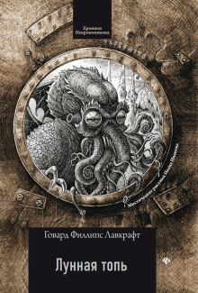 Лунная топь - Говард Лавкрафт - современные аудиокниги попаданцы мр3 слушать на лучшем сайте booksaudio-online.com