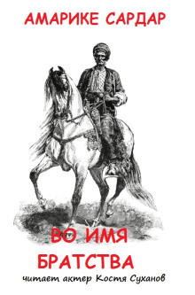 Во имя братства - Амарике Сардар - современные аудиокниги попаданцы мр3 слушать на лучшем сайте booksaudio-online.com