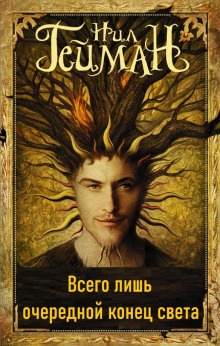 Всего лишь очередной конец света - Нил Гейман - современные аудиокниги попаданцы мр3 слушать на лучшем сайте booksaudio-online.com