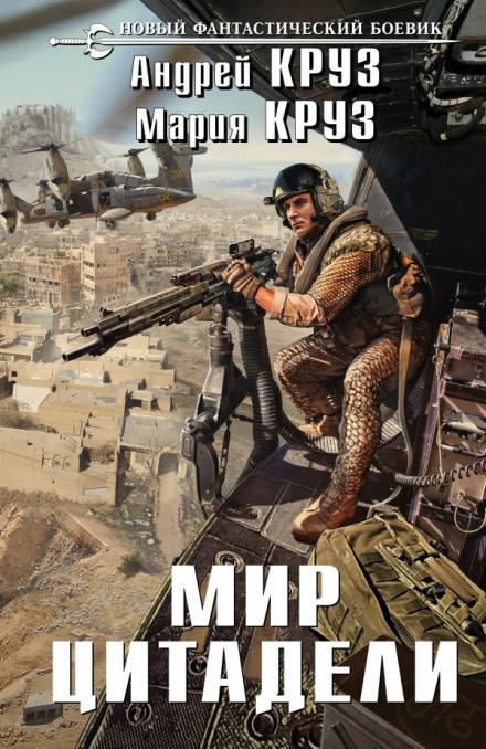 Мир Цитадели - Андрей Круз, Мария Круз - современные аудиокниги попаданцы мр3 слушать на лучшем сайте booksaudio-online.com