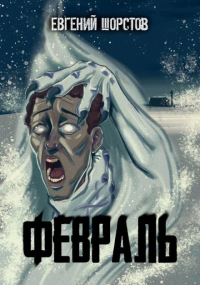 Февраль - Евгений Шорстов - современные аудиокниги попаданцы мр3 слушать на лучшем сайте booksaudio-online.com