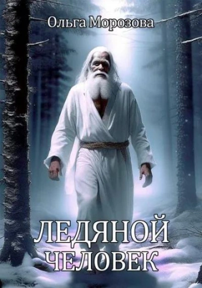 Ледяной человек - Морозова Ольга - современные аудиокниги попаданцы мр3 слушать на лучшем сайте booksaudio-online.com