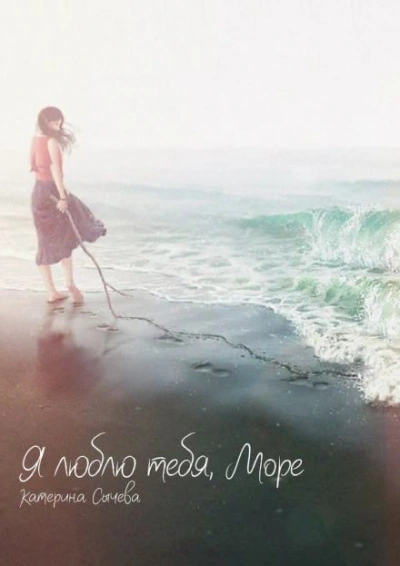 Я люблю тебя, Море... - Катерина Сычева - современные аудиокниги попаданцы мр3 слушать на лучшем сайте booksaudio-online.com