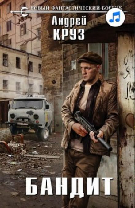 Бандит - Андрей Круз - современные аудиокниги попаданцы мр3 слушать на лучшем сайте booksaudio-online.com