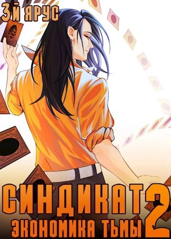Синдикат. Экономика Тьмы 2 - Жорж Бор - современные аудиокниги попаданцы мр3 слушать на лучшем сайте booksaudio-online.com