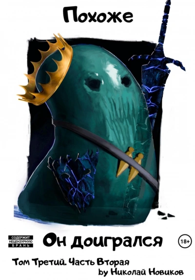 Похоже, он доигрался. Часть 2 - Николай Новиков - современные аудиокниги попаданцы мр3 слушать на лучшем сайте booksaudio-online.com