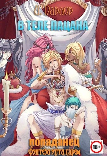 В теле пацана. Книга 1 - Игорь Павлов - современные аудиокниги попаданцы мр3 слушать на лучшем сайте booksaudio-online.com