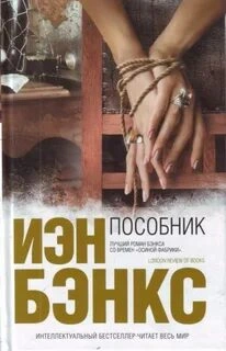 Пособник - Йен Бэнкс - современные аудиокниги попаданцы мр3 слушать на лучшем сайте booksaudio-online.com