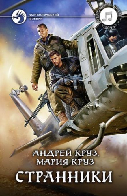 Странники - Андрей Круз, Мария Круз - современные аудиокниги попаданцы мр3 слушать на лучшем сайте booksaudio-online.com
