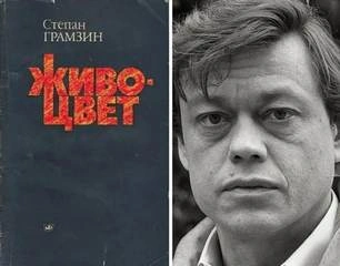 Живоцвет - Степан Грамзин - современные аудиокниги попаданцы мр3 слушать на лучшем сайте booksaudio-online.com