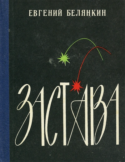 Застава - Евгений Белянкин - современные аудиокниги попаданцы мр3 слушать на лучшем сайте booksaudio-online.com