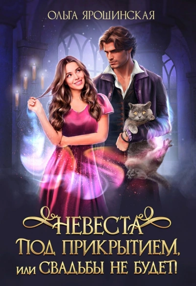 Невеста под прикрытием или Свадьбы не будет - Ольга Ярошинская - современные аудиокниги попаданцы мр3 слушать на лучшем сайте booksaudio-online.com
