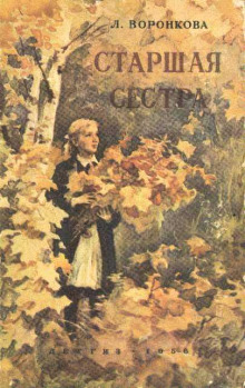 Старшая сестра - Любовь Воронкова - современные аудиокниги попаданцы мр3 слушать на лучшем сайте booksaudio-online.com