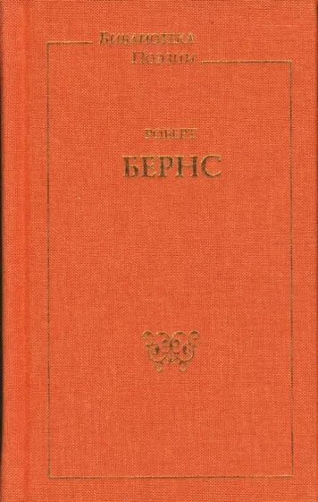 Стихи и песни - Роберт Бернс - современные аудиокниги попаданцы мр3 слушать на лучшем сайте booksaudio-online.com