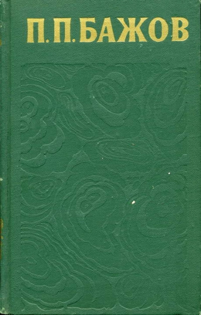 Сочинения в 3-х томах. Том 1 - Павел Бажов - современные аудиокниги попаданцы мр3 слушать на лучшем сайте booksaudio-online.com