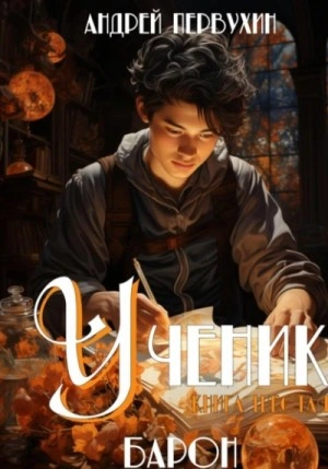 Барон - Андрей Первухин - современные аудиокниги попаданцы мр3 слушать на лучшем сайте booksaudio-online.com
