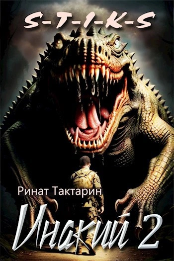 Инакий. Часть 2 - Ринат Тактарин - современные аудиокниги попаданцы мр3 слушать на лучшем сайте booksaudio-online.com