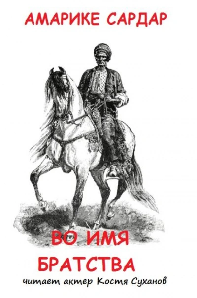 Во имя братства - Амарике Сардар - современные аудиокниги попаданцы мр3 слушать на лучшем сайте booksaudio-online.com