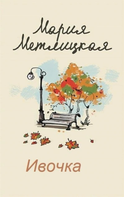 Ивочка - Мария Метлицкая - современные аудиокниги попаданцы мр3 слушать на лучшем сайте booksaudio-online.com