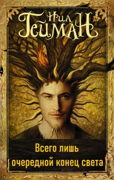 Всего лишь очередной конец света - Нил Гейман - современные аудиокниги попаданцы мр3 слушать на лучшем сайте booksaudio-online.com