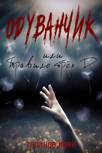 Одуванчик или правило трёх Д - Иван Тройнов - современные аудиокниги попаданцы мр3 слушать на лучшем сайте booksaudio-online.com